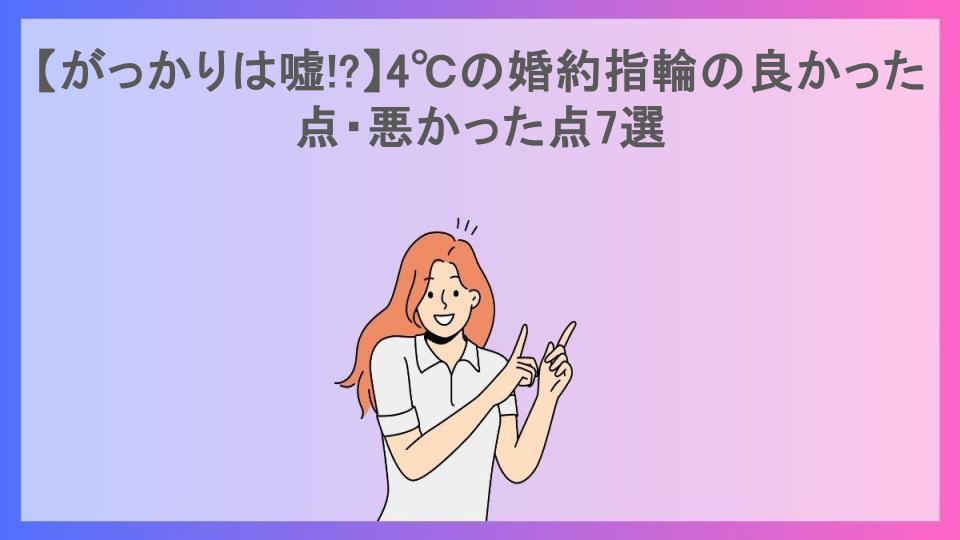 【がっかりは嘘!?】4℃の婚約指輪の良かった点・悪かった点7選